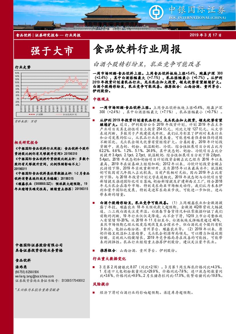 中银国际：食品饮料行业周报：白酒个股精彩纷呈，乳业竞争可能改善