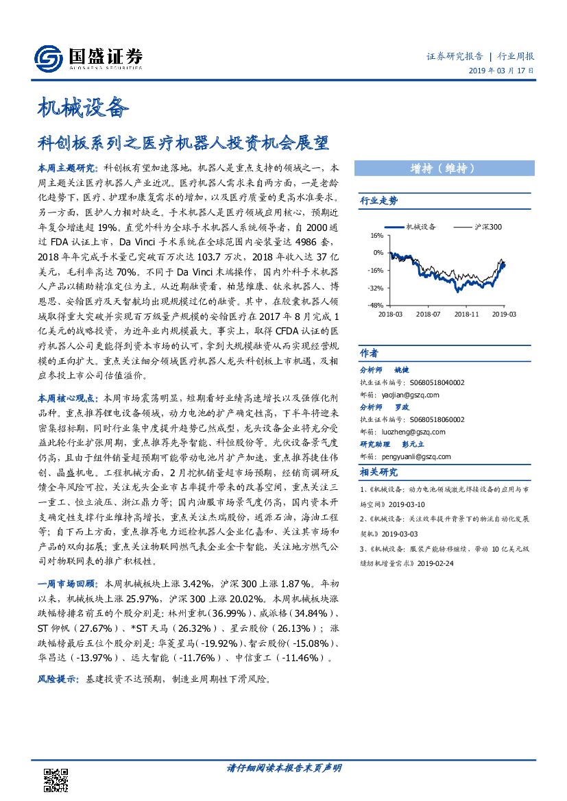 国盛证券：机械设备行业周报：科创板系列之医疗机器人投资机会展望
