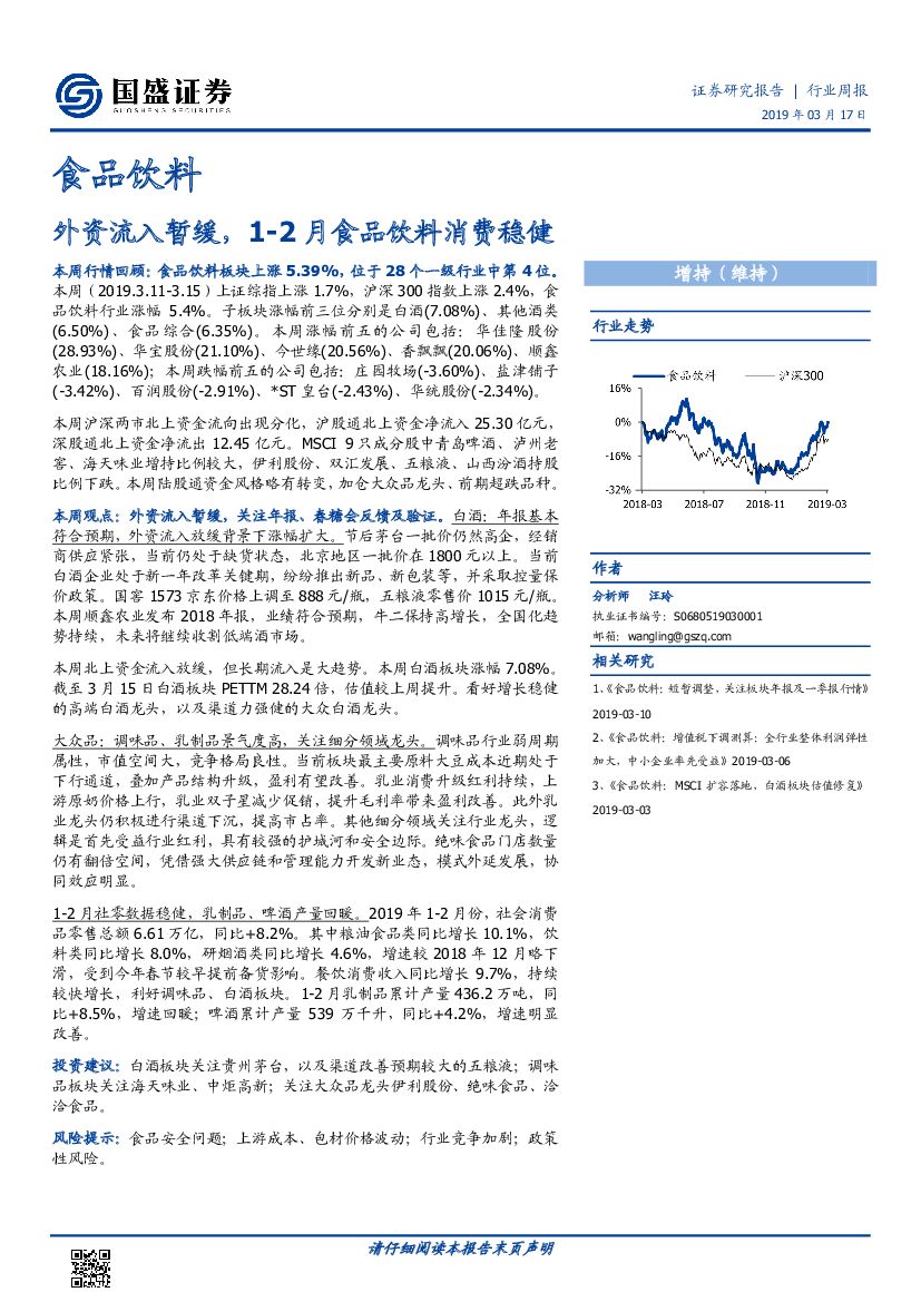 国盛证券：食品饮料行业周报：外资流入暂缓，1-2月食品饮料消费稳健