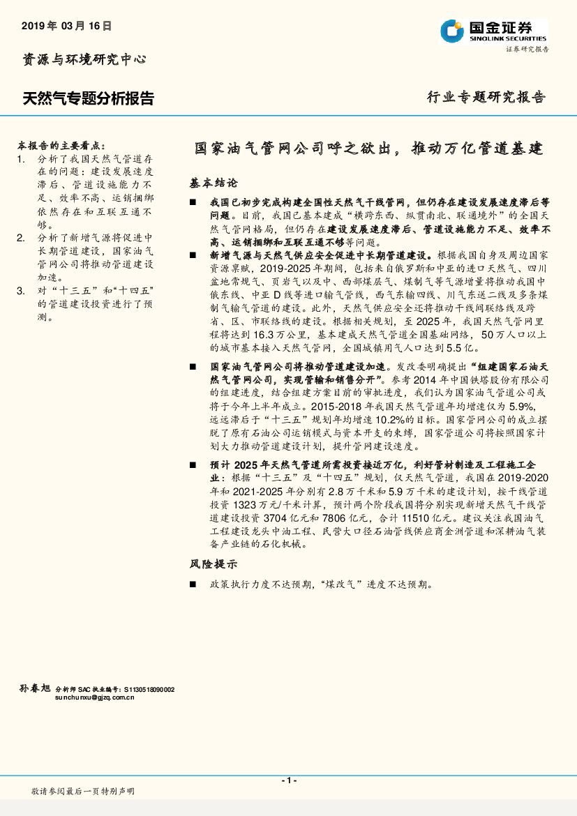 国金证券：天然气专题分析报告：国家油气管网公司呼之欲出，推动万亿管道基建