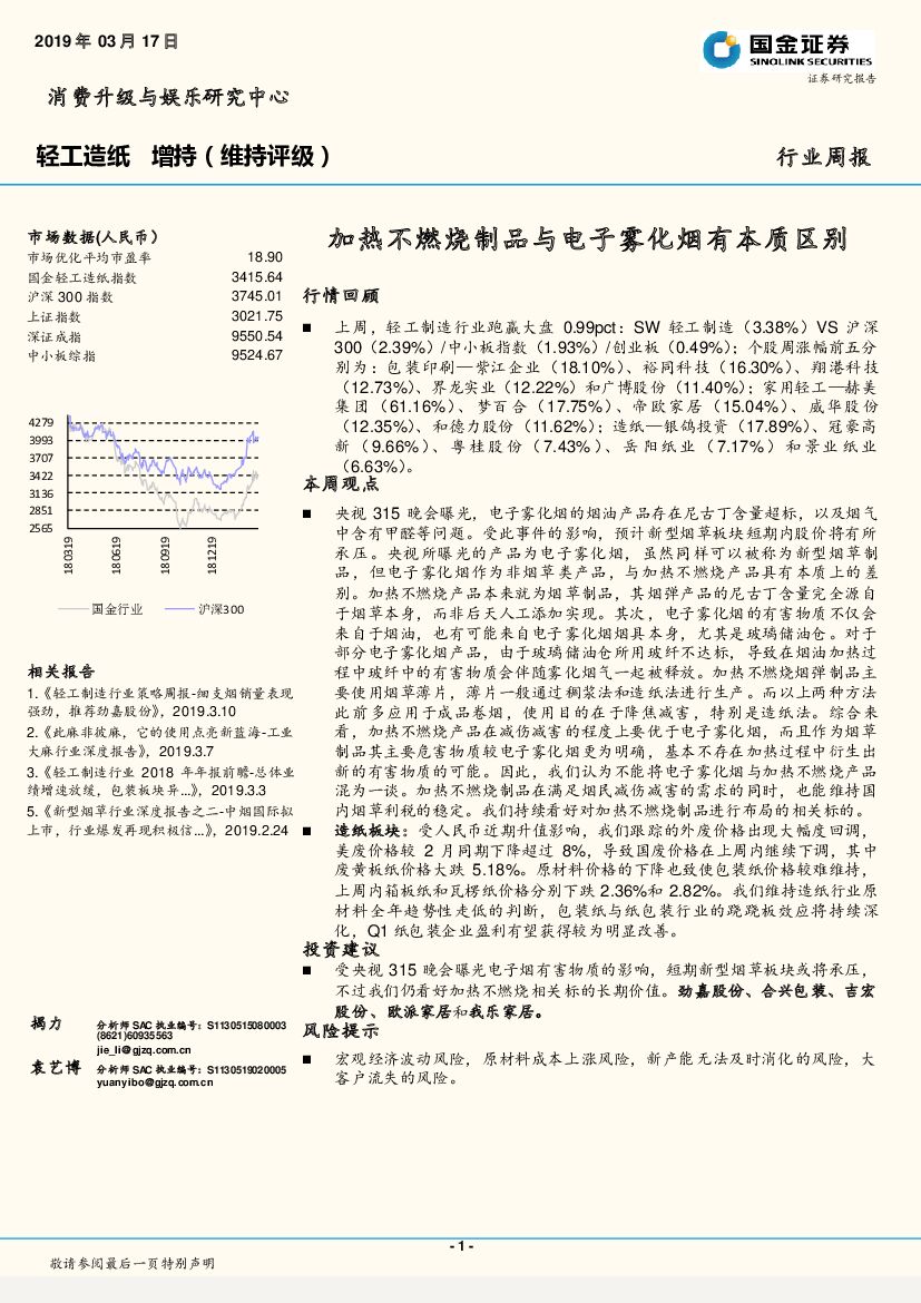 国金证券：轻工<em>造纸</em>行业周报：加热不燃烧制品与电子雾化烟有本质区别