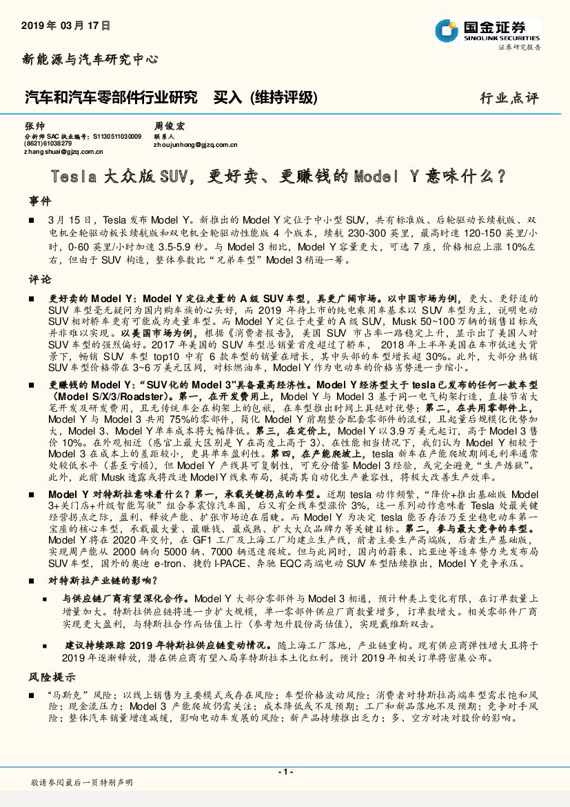 国金证券：汽车和汽车零部件行业研究 ：Tesla大众版SUV，更好卖、更赚钱的Model Y意味什么？