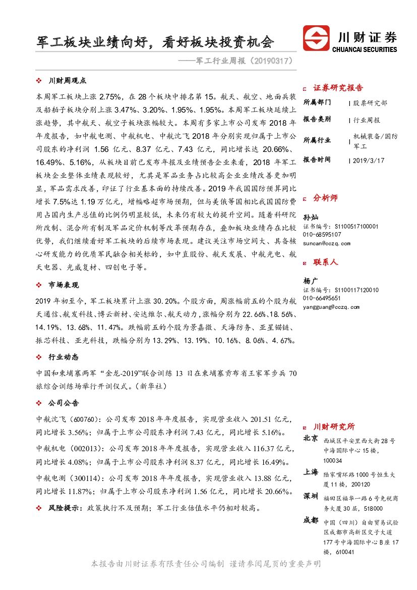 川财证券：<em>军工</em>行业周报：<em>军工</em>板块业绩向好，看好板块投资机会 海报