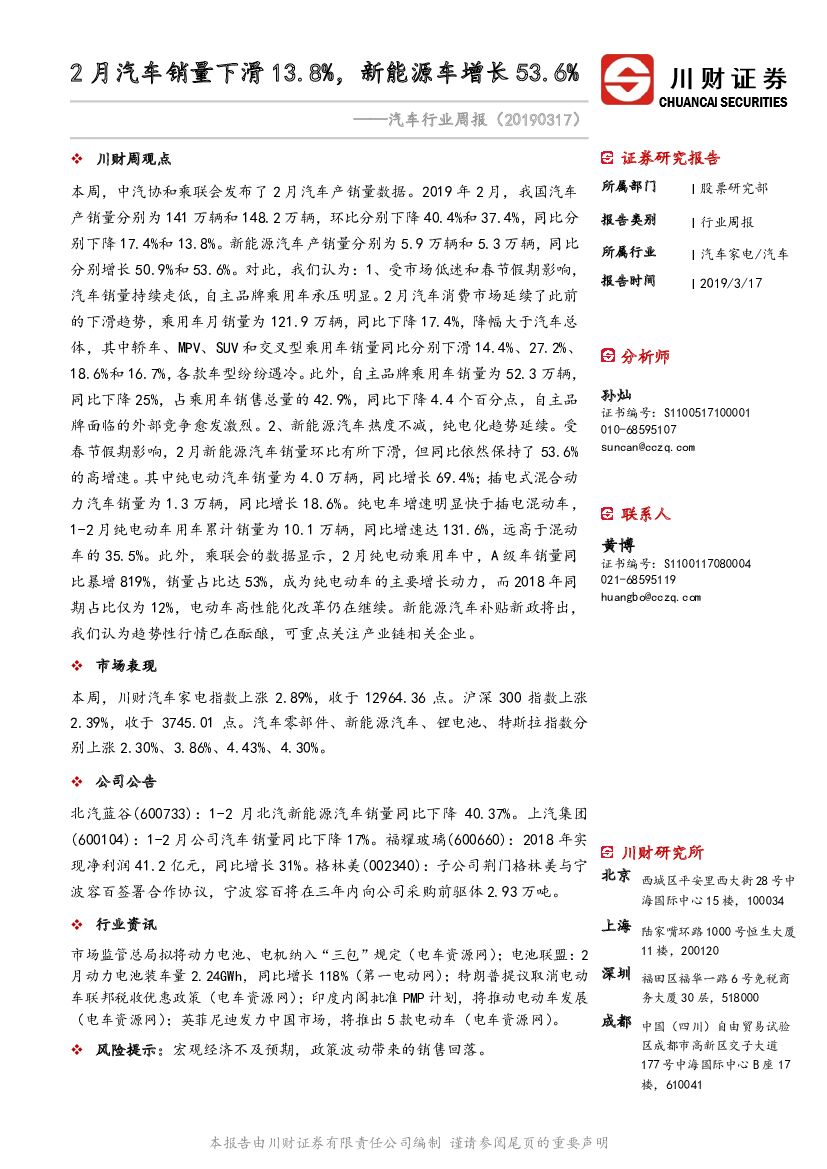 川财证券：汽车行业周报：2月汽车销量下滑13.8%，新能源车增长53.6%