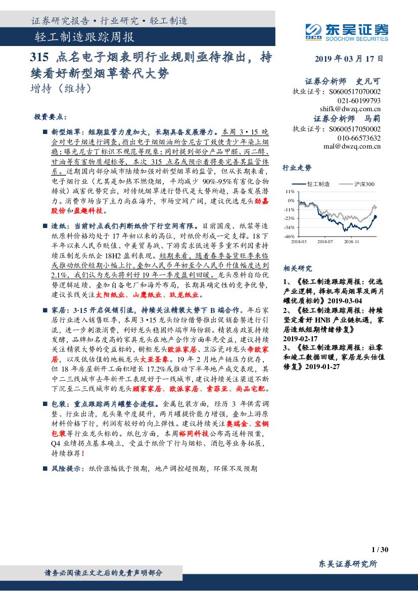 东吴证券：轻工制造行业跟踪周报：315点名电子烟表明行业规则亟待推出，持续看好新型<em>烟草</em>替代大势