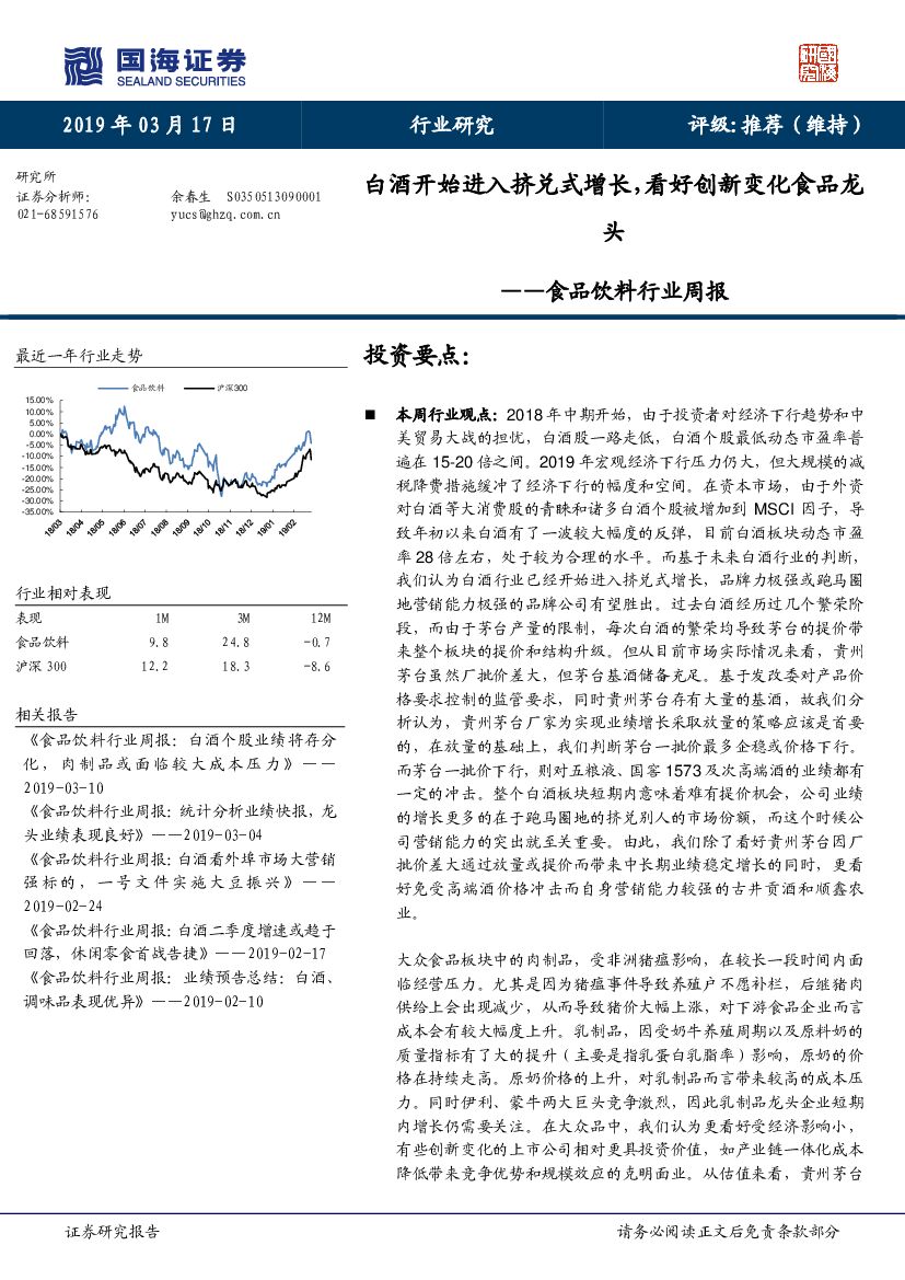 国海证券：食品饮料行业周报：白酒开始进入挤兑式增长，看好创新变化食品龙头