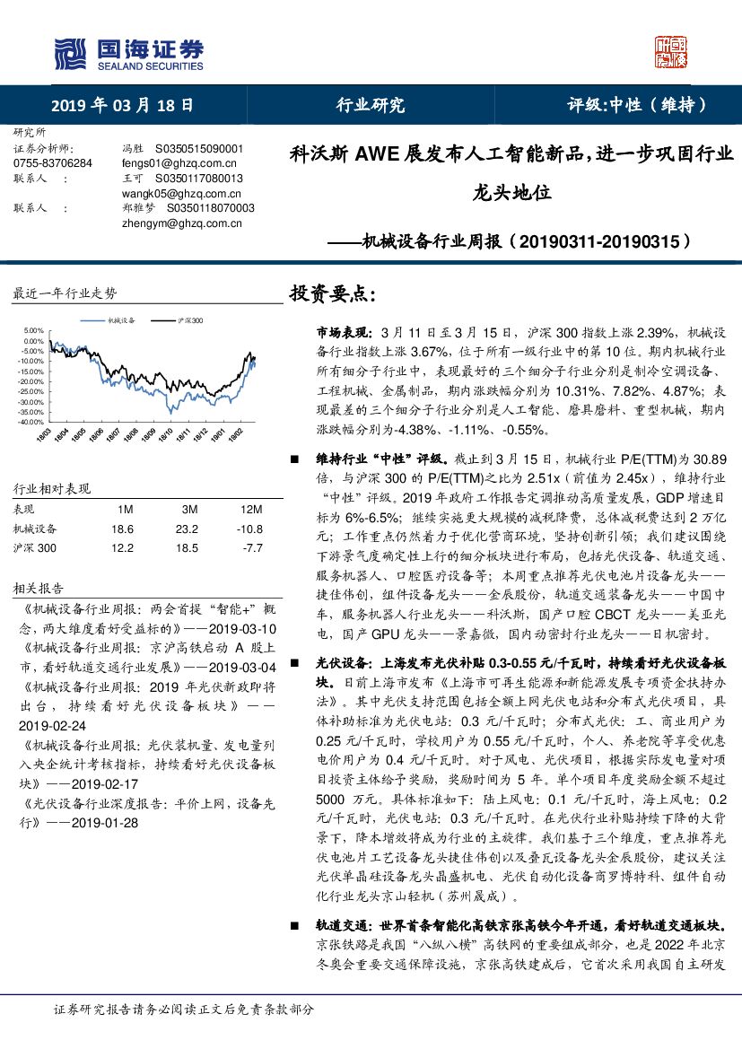 国海证券：机械设备行业周报：科沃斯AWE展发布<em>人工智能</em>新品，进一步巩固行业龙头地位 海报