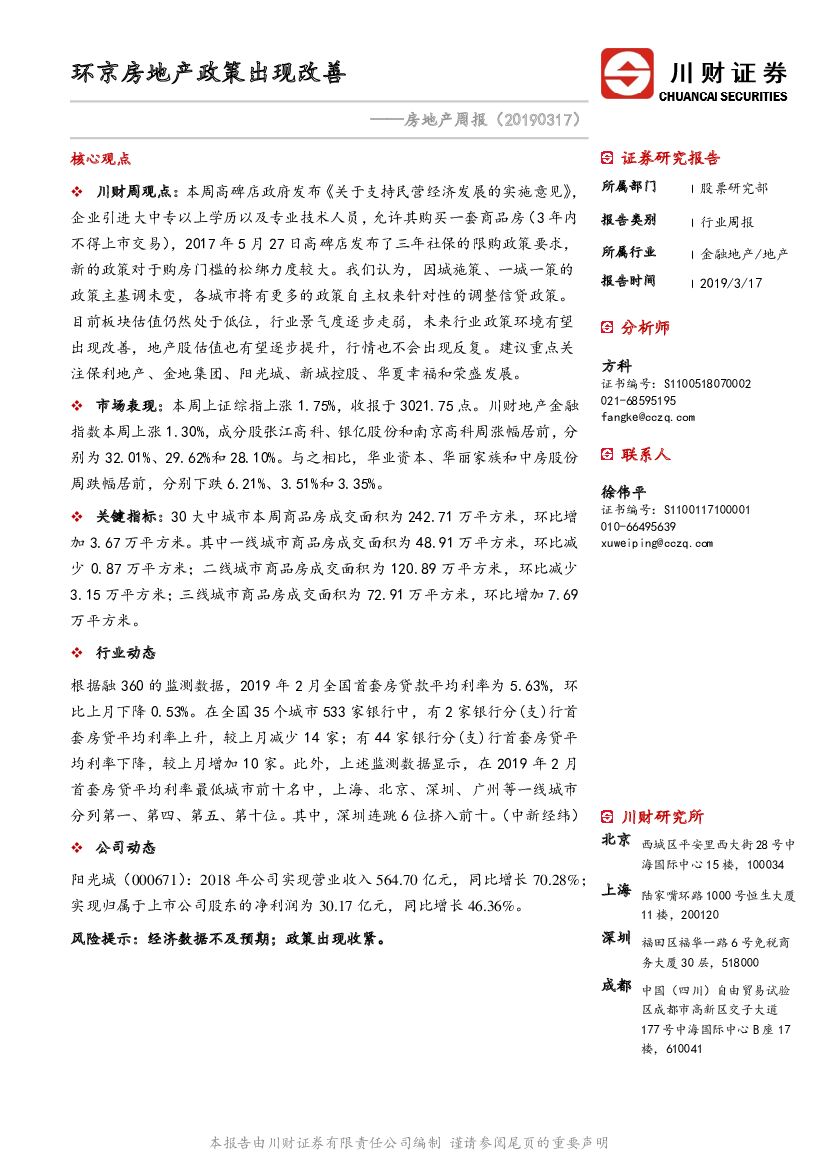 川财证券：房地产行业周报：环京房地产政策出现改善