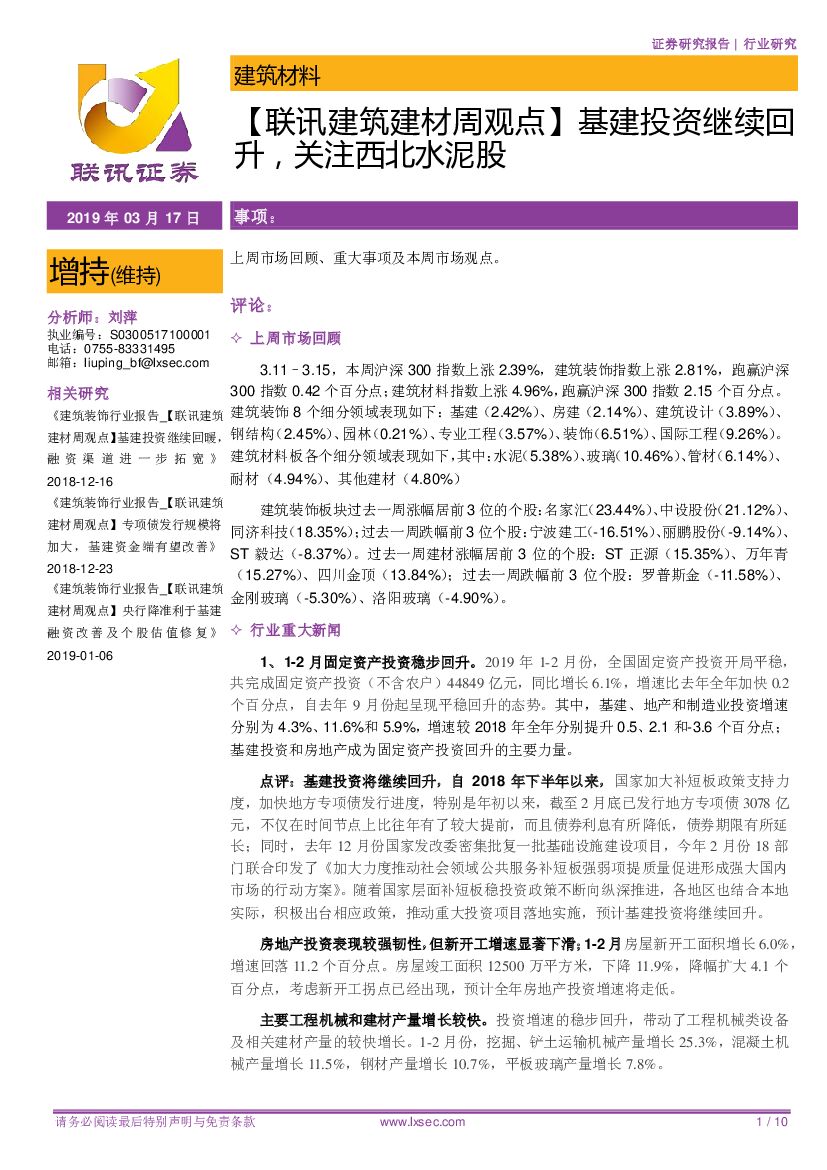 联讯证券：【联讯建筑建材周观点】基建投资继续回升，关注西北水泥股