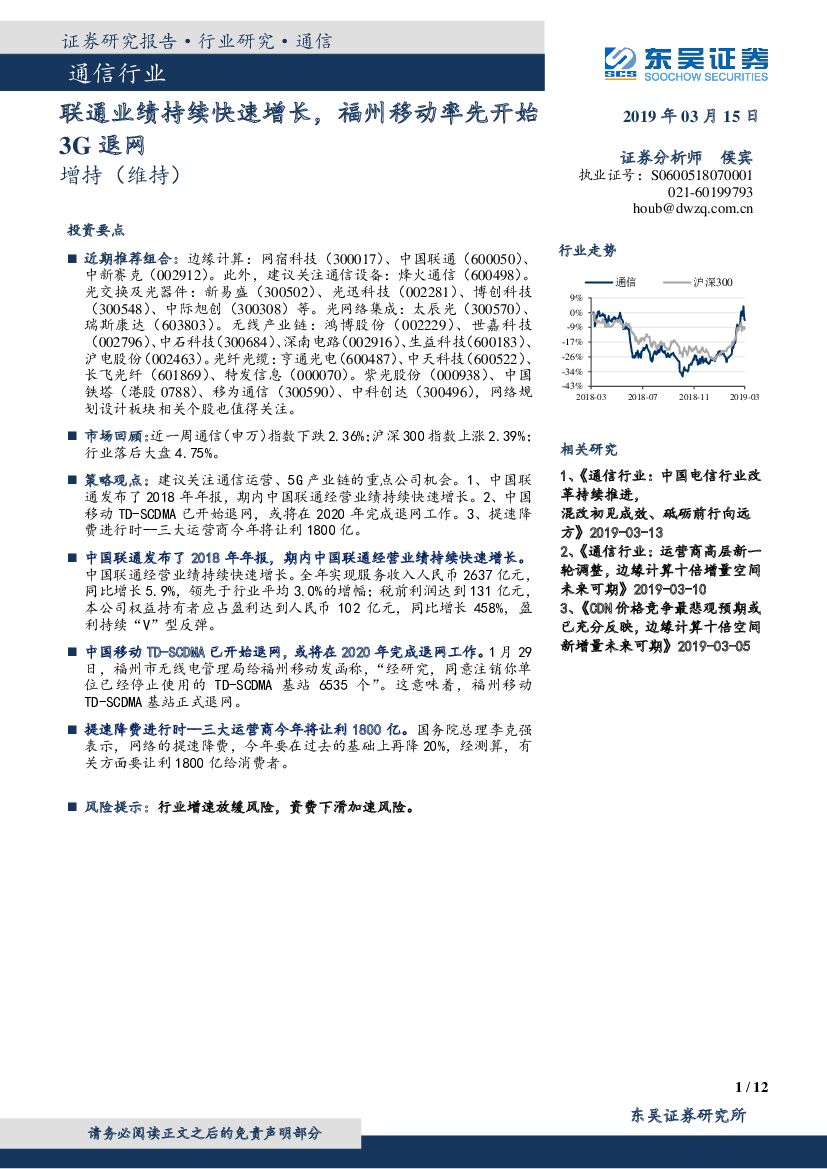 东吴证券：通信行业跟踪周报：联通业绩持续快速增长，福州移动率先开始3G退网