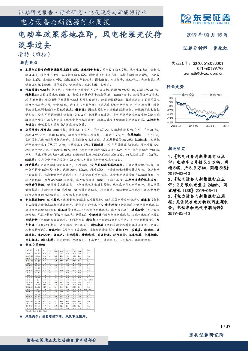 东吴证券：电力设备与新能源行业周报：电动车政策落地在即，风电抢装光伏待淡季过去