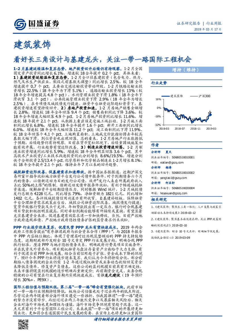 国盛证券：建筑装饰行业周报：看好长三角设计与基建龙头，关注一带一路国际工程机会