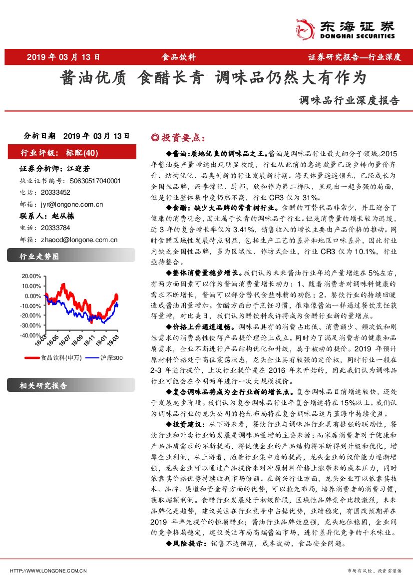 东海证券：调味品行业深度报告：酱油优质 食醋长青 调味品仍然大有作为