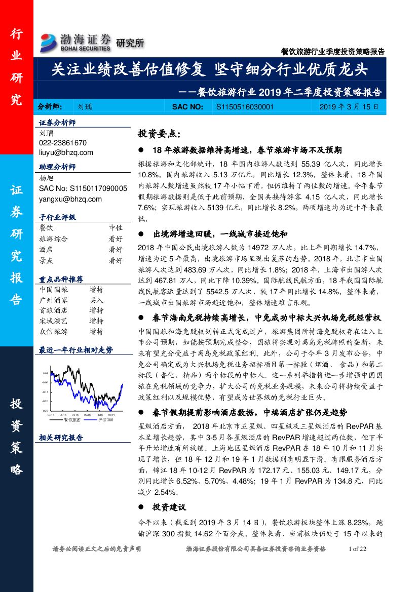 渤海证券：餐饮旅游行业2019年二季度投资策略报告：关注业绩改善估值修复 坚守细分行业优质龙头