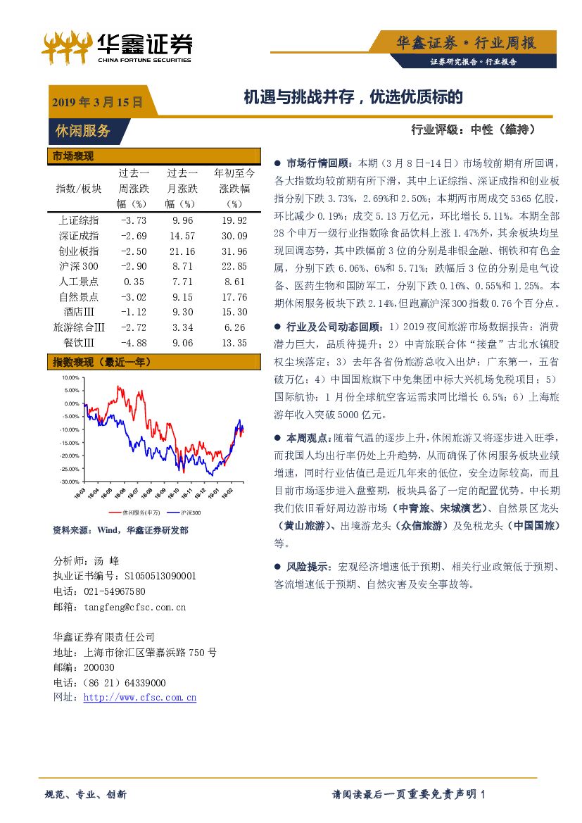 华鑫证券：休闲服务行业周报：机遇与挑战并存，优选优质标的