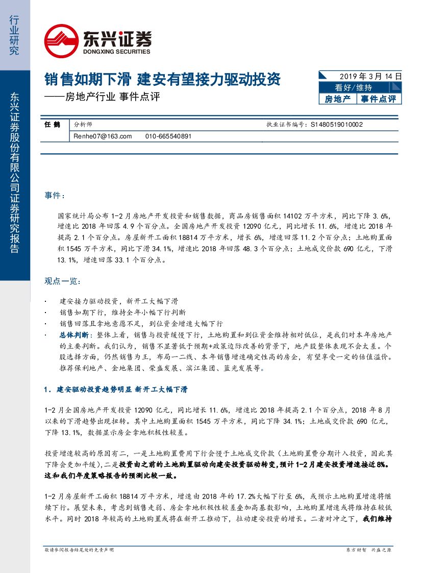 东兴证券：房地产行业事件点评：销售如期下滑 建安有望接力驱动投资