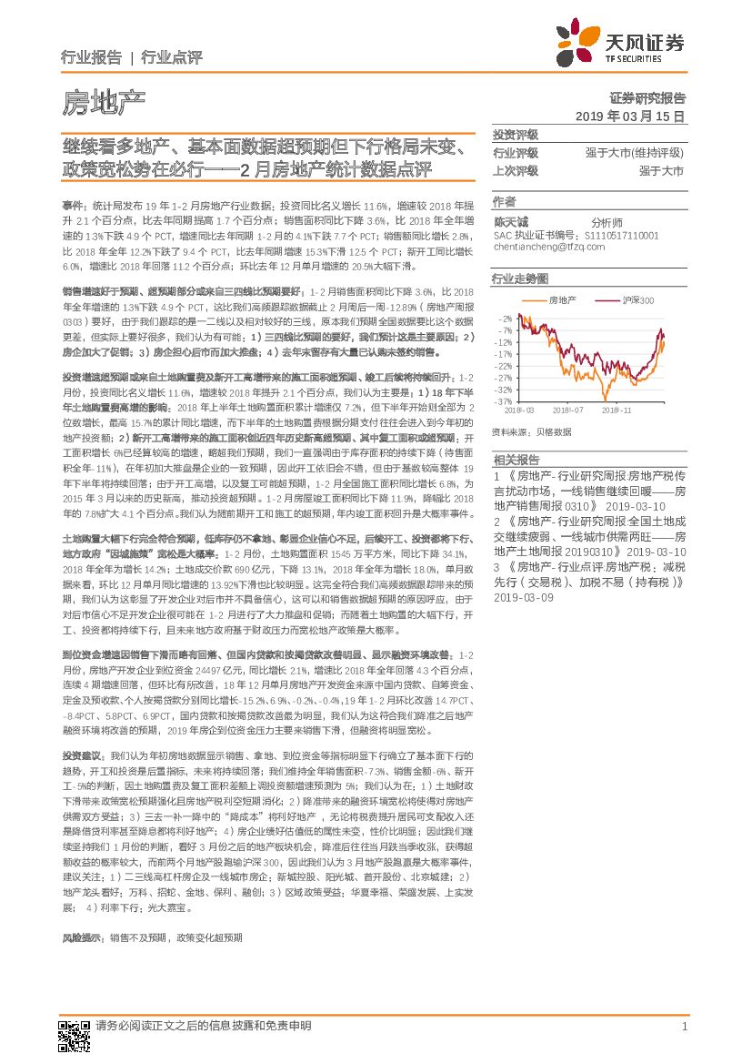 天风证券：2月房地产统计数据点评：继续看多地产、基本面数据超预期但下行格局未变、政策宽松势在必行
