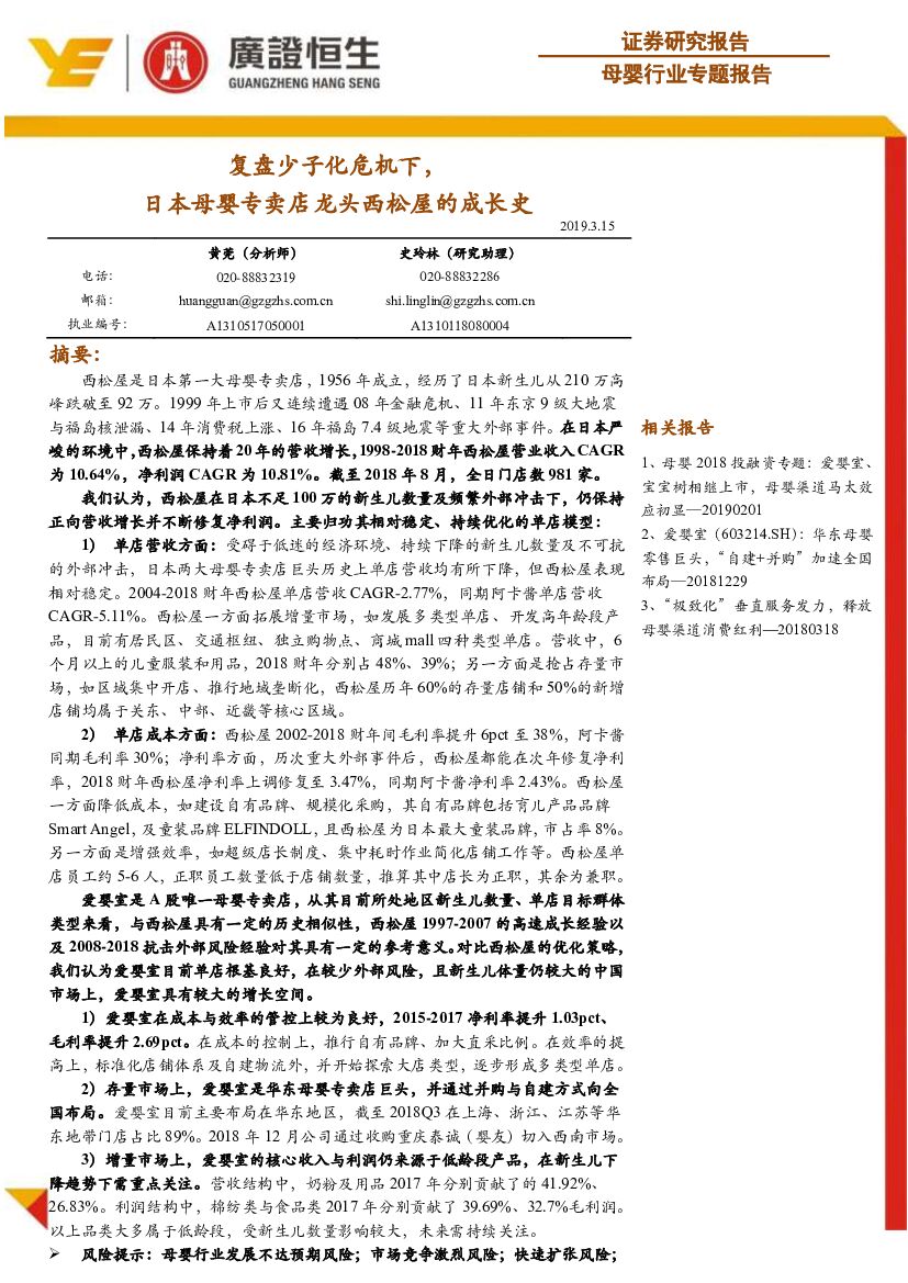 广证恒生证券研究所：母婴行业专题报告：复盘少子化危机下，日本母婴专卖店龙头西松屋的成长史