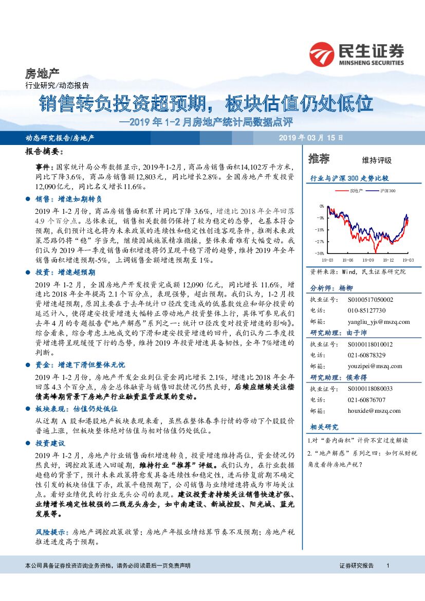 民生证券：2019年1-2月房地产统计局数据点评：销售转负投资超预期，板块估值仍处低位