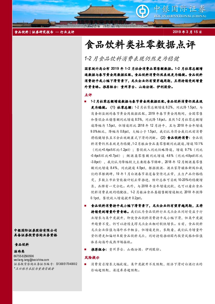 中银国际：食品饮料类社零数据点评：1-2月食品饮料消费表现仍然更为稳健