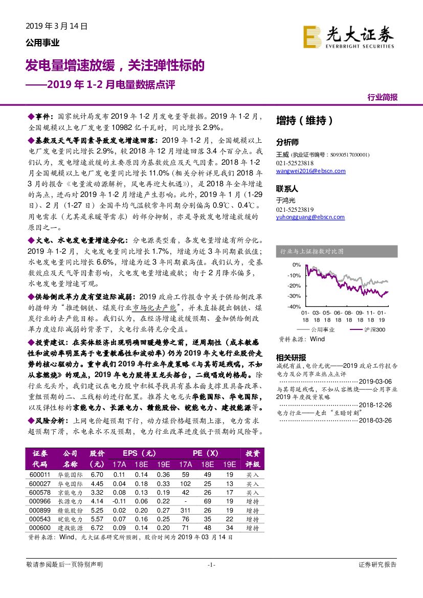光大证券：公用事业2019年1-2月电量数据点评：发电量增速放缓，关注弹性标的