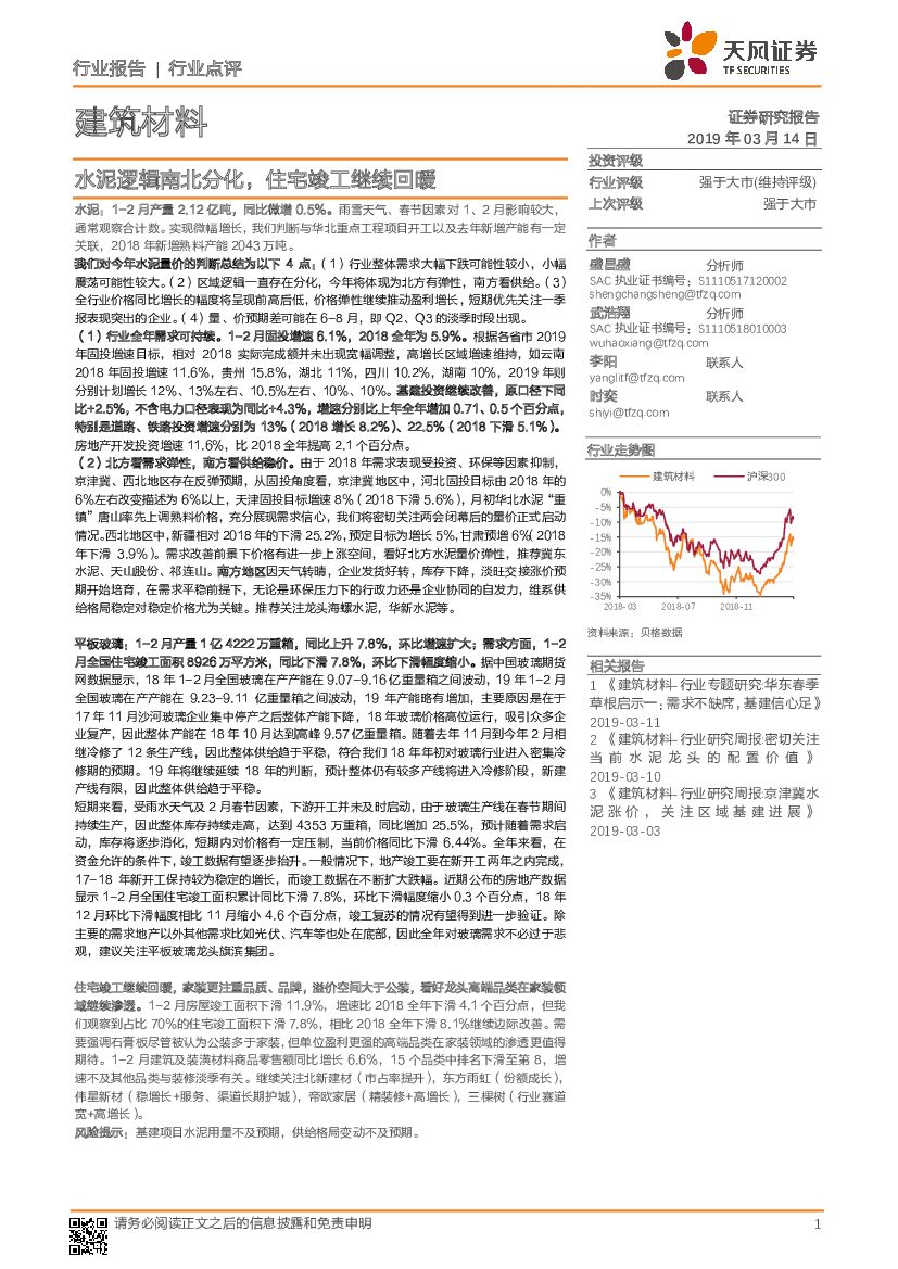天风证券：建筑材料行业点评：水泥逻辑南北分化，住宅竣工继续回暖