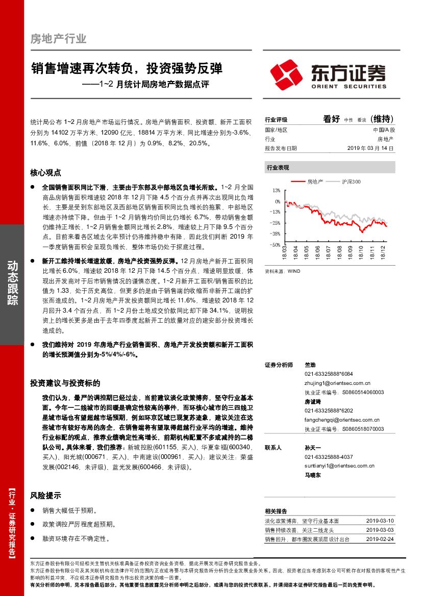 东方证券：1~2月统计局房地产数据点评：销售增速再次转负，投资强势反弹