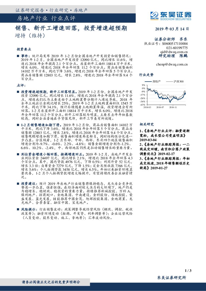 东吴证券：房地产行业行业点评：销售、新开工增速回落，投资增速超预期