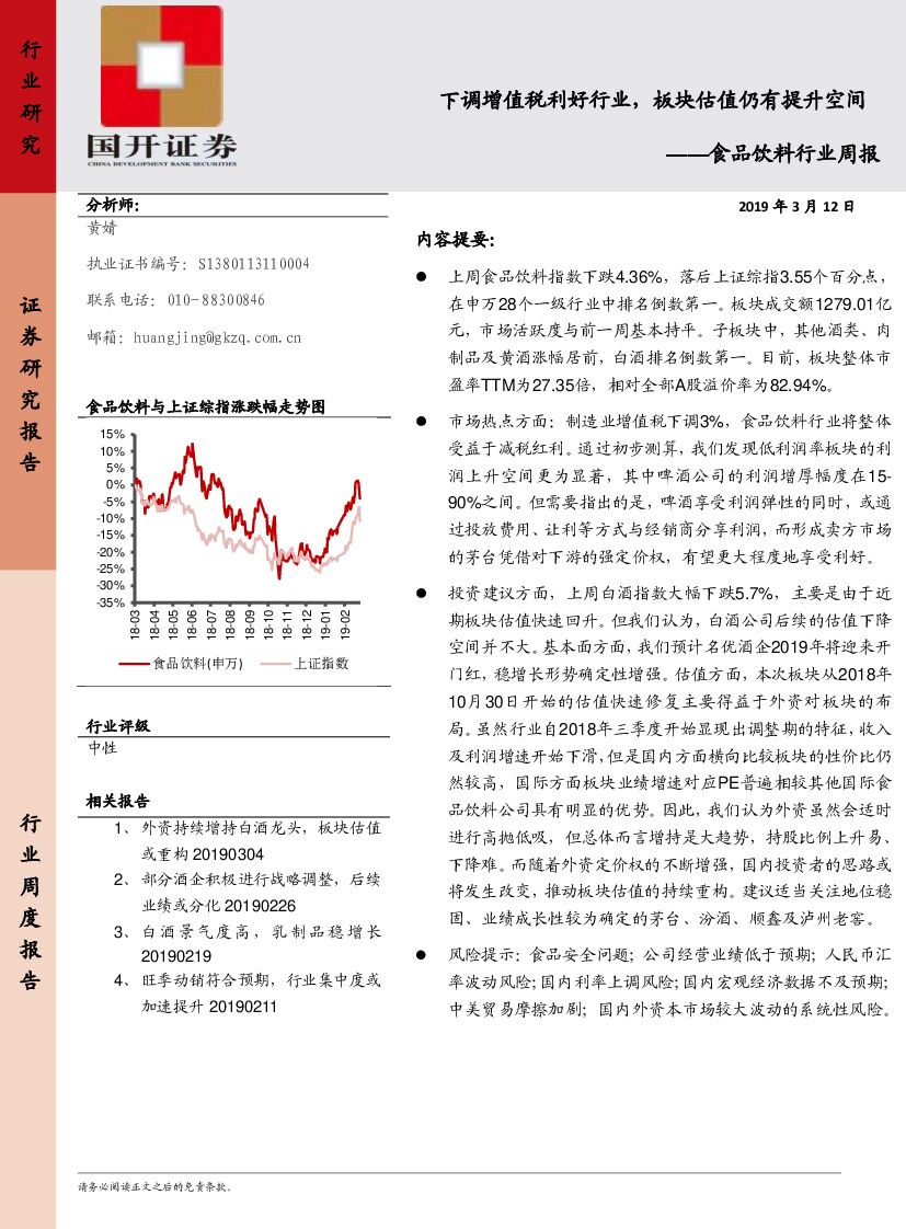 国开证券：食品饮料行业周报：下调增值税利好行业，板块估值仍有提升空间