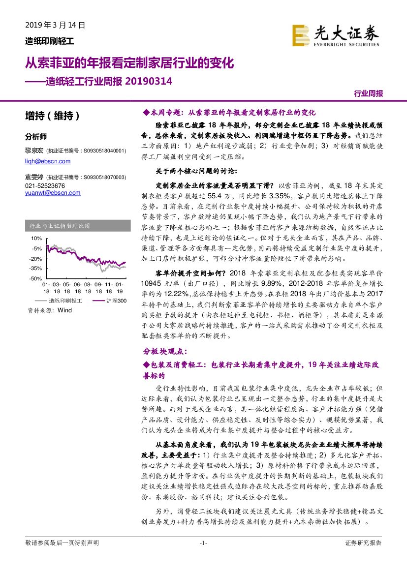 光大证券：<em>造纸</em>轻工行业周报：从索菲亚的年报看定制家居行业的变化