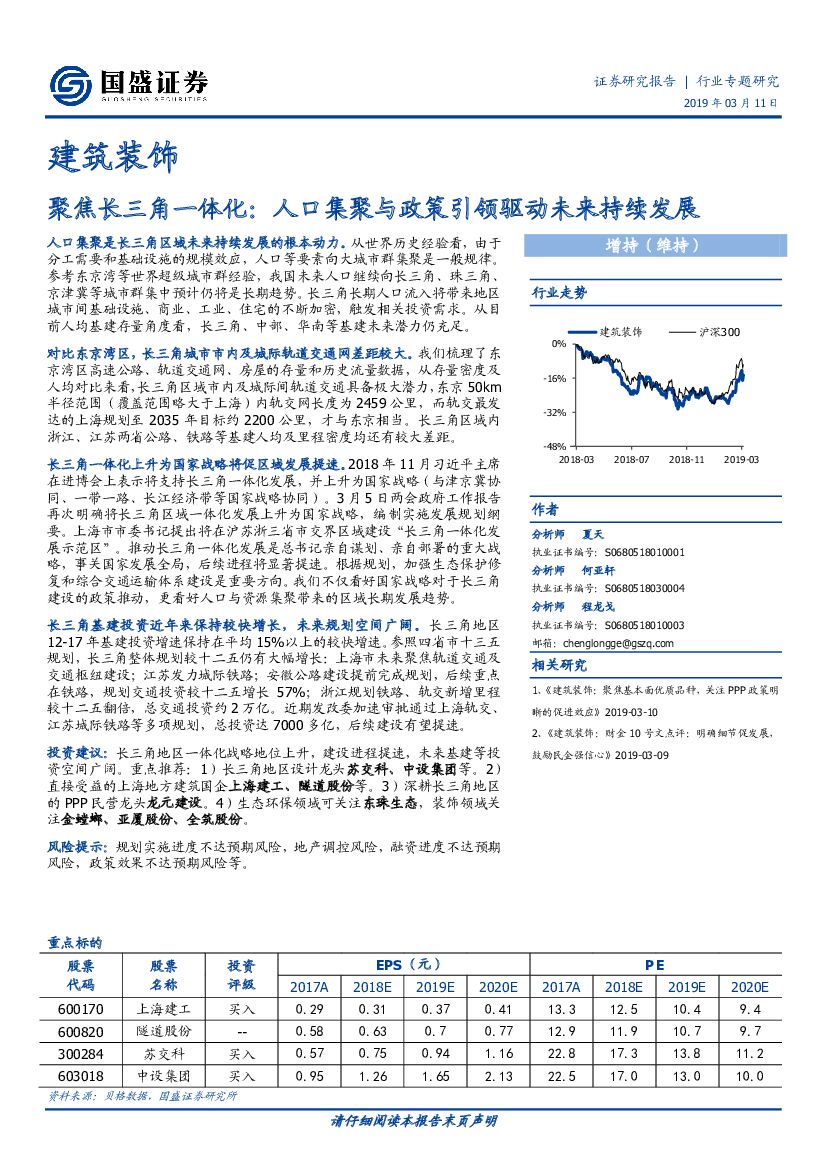 国盛证券：建筑装饰行业专题研究：聚焦长三角一体化：人口集聚与政策引领驱动未来持续发展