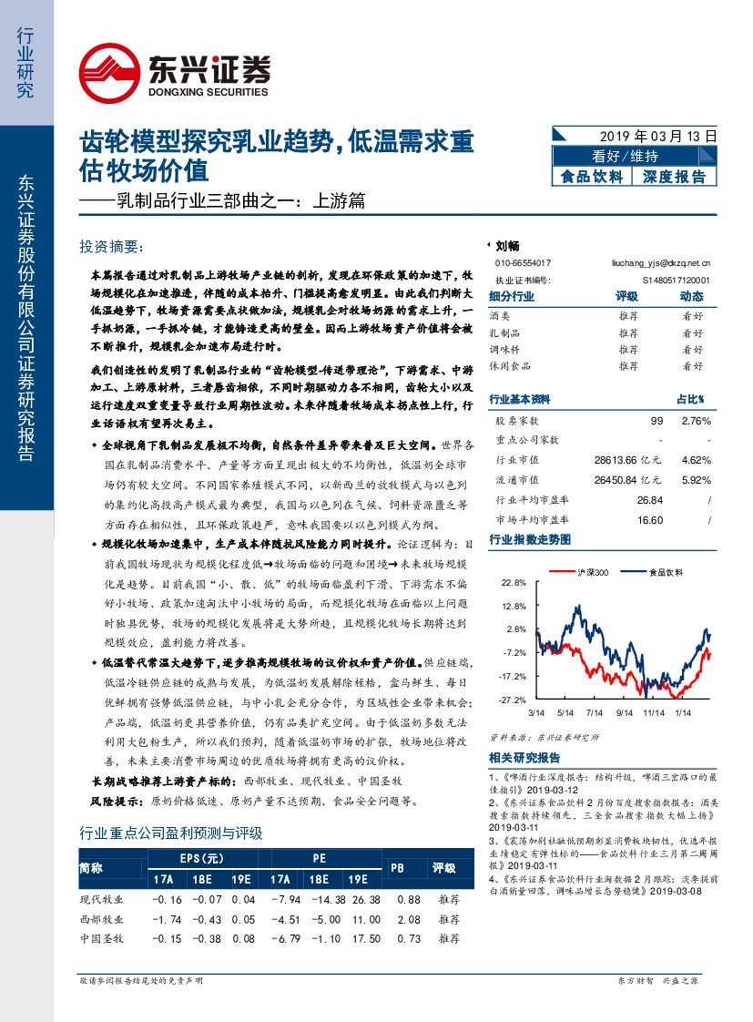 东兴证券：乳制品行业三部曲之一：上游篇：齿轮模型探究乳业趋势，低温需求重估牧场价值