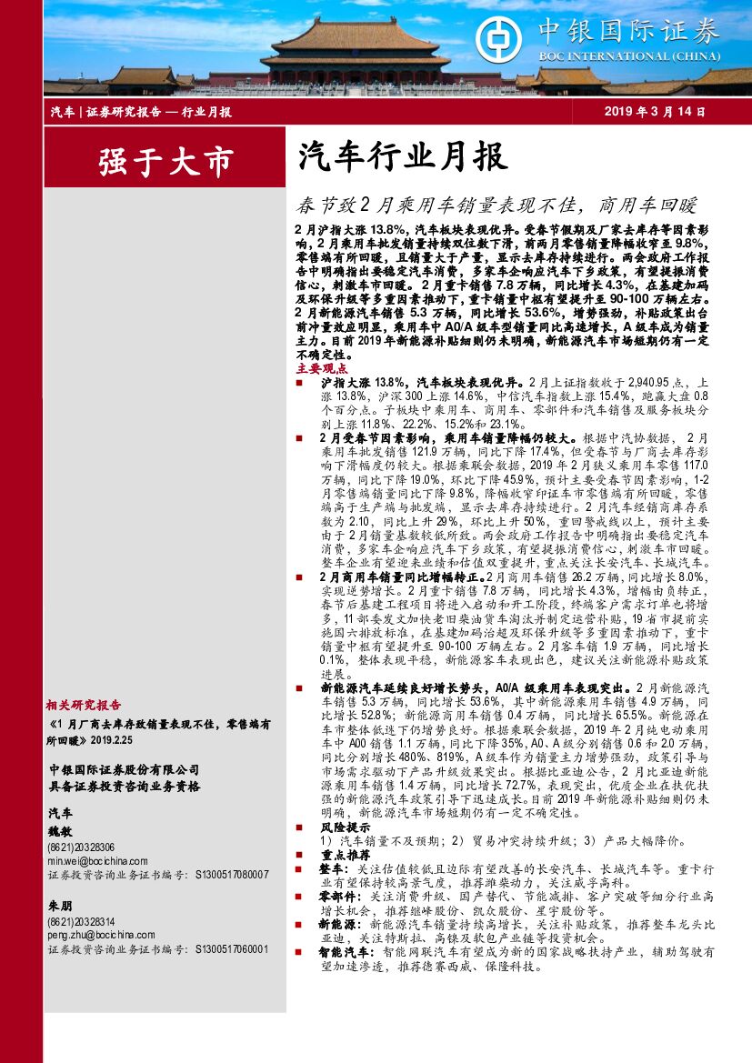 中银国际：汽车行业月报：春节致2月乘用车销量表现不佳，商用车回暖
