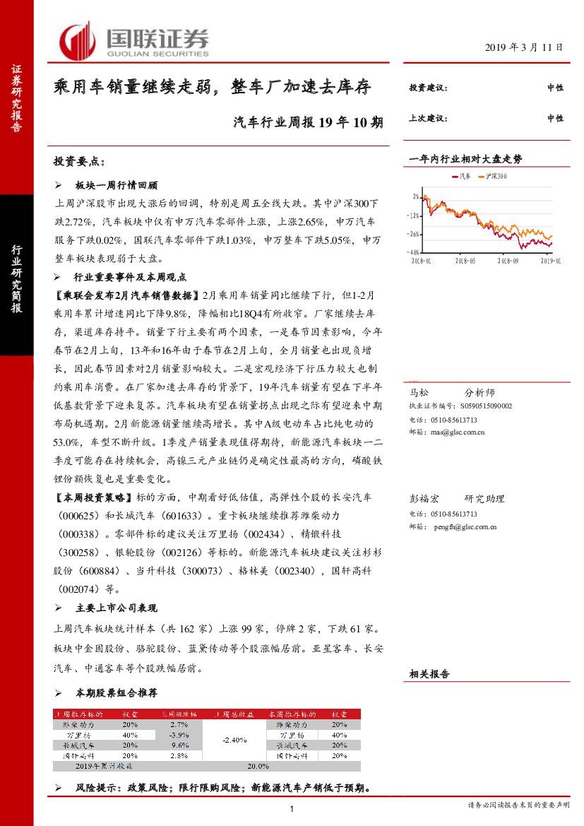 国联证券：汽车行业周报19年10期：乘用车销量继续走弱，整车厂加速去库存