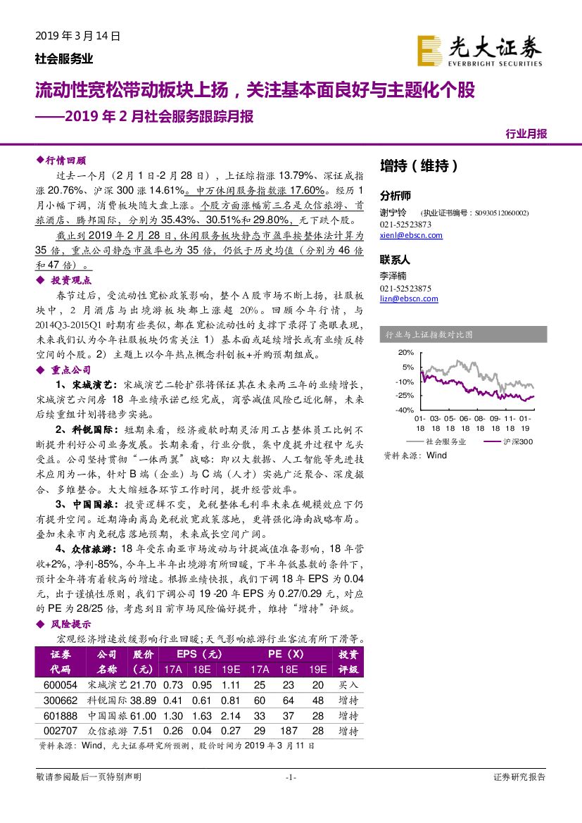 光大证券：2019年2月社会服务跟踪月报：流动性宽松带动板块上扬，关注基本面良好与主题化个股