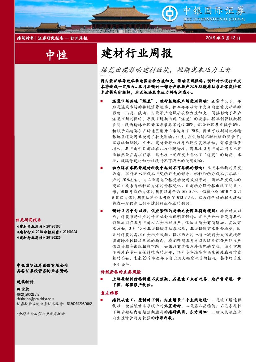 中银国际：建材行业周报：煤荒出现影响建材板块，短期成本压力上升