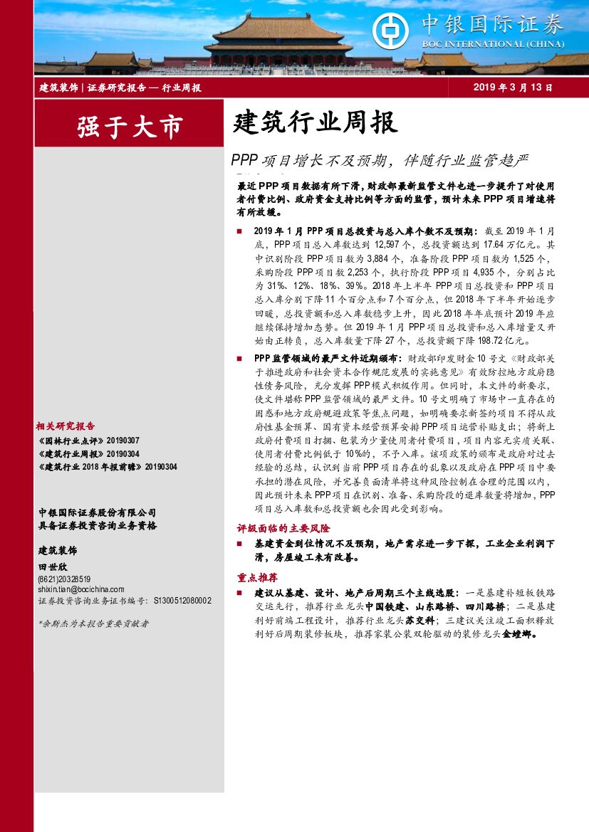 中银国际：建筑行业周报：PPP项目增长不及预期，伴随行业监管趋严