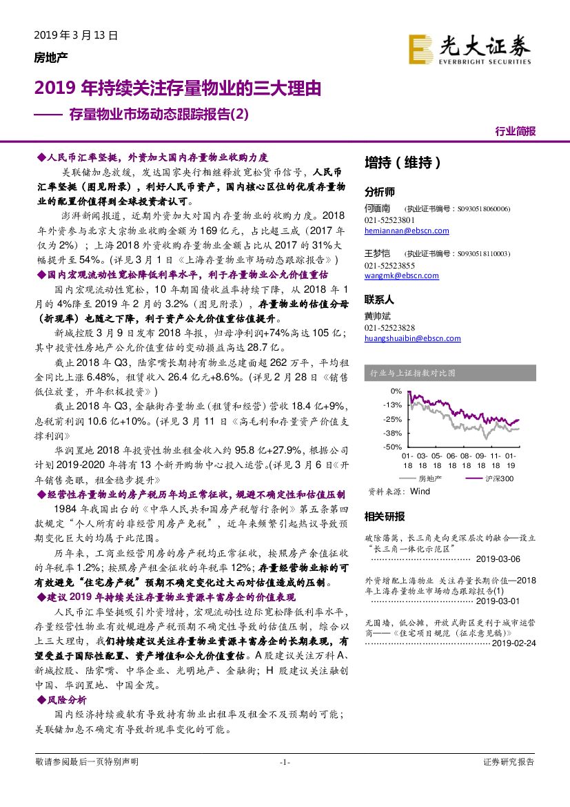 光大证券：房地产行业简报：存量物业市场动态跟踪报告（2）：2019年持续关注存量物业的三大理由