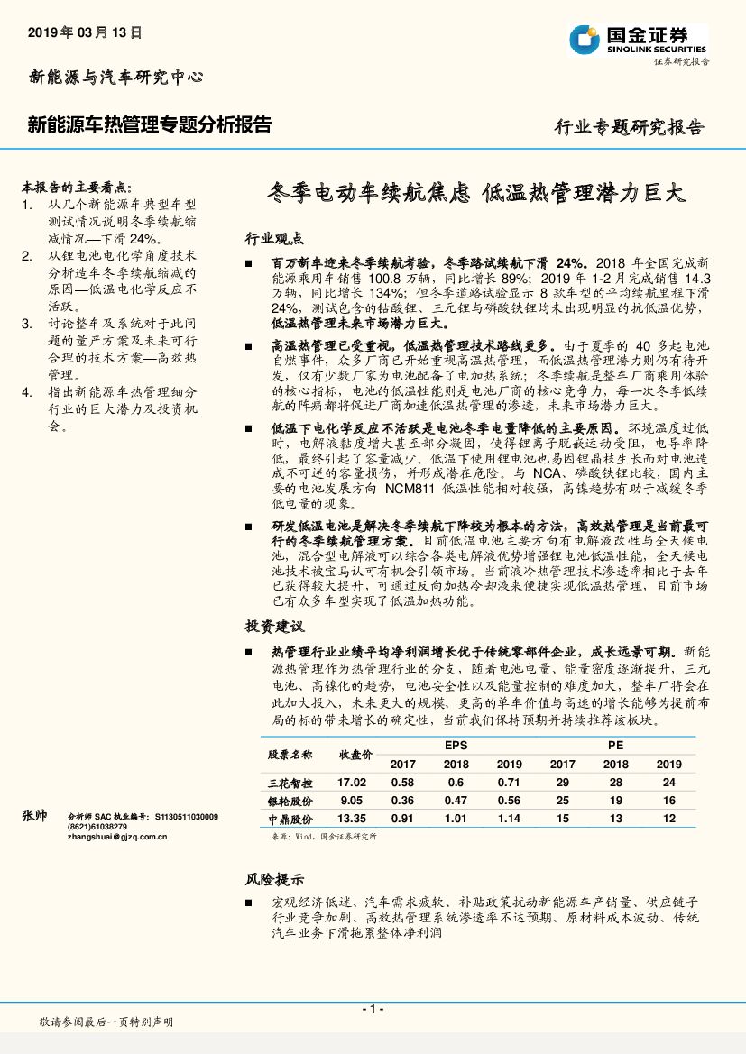 国金证券：新能源车热管理专题分析报告：冬季电动车续航焦虑 低温热管理潜力巨大