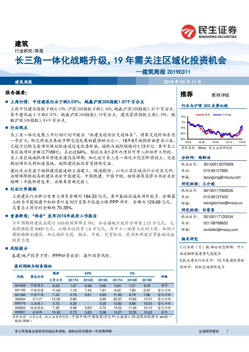民生证券：建筑周报：长三角一体化战略升级，19年需关注区域化投资机会