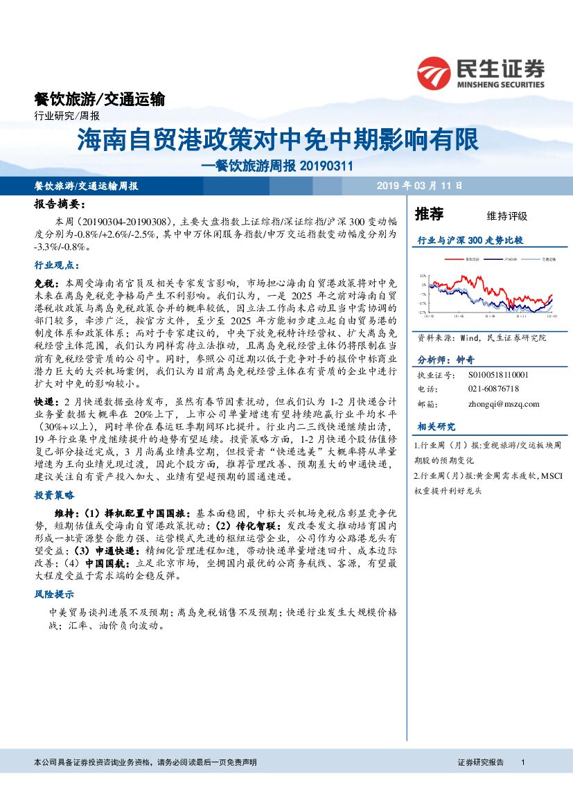 民生证券：餐饮旅游周报：海南自贸港政策对中免中期影响有限