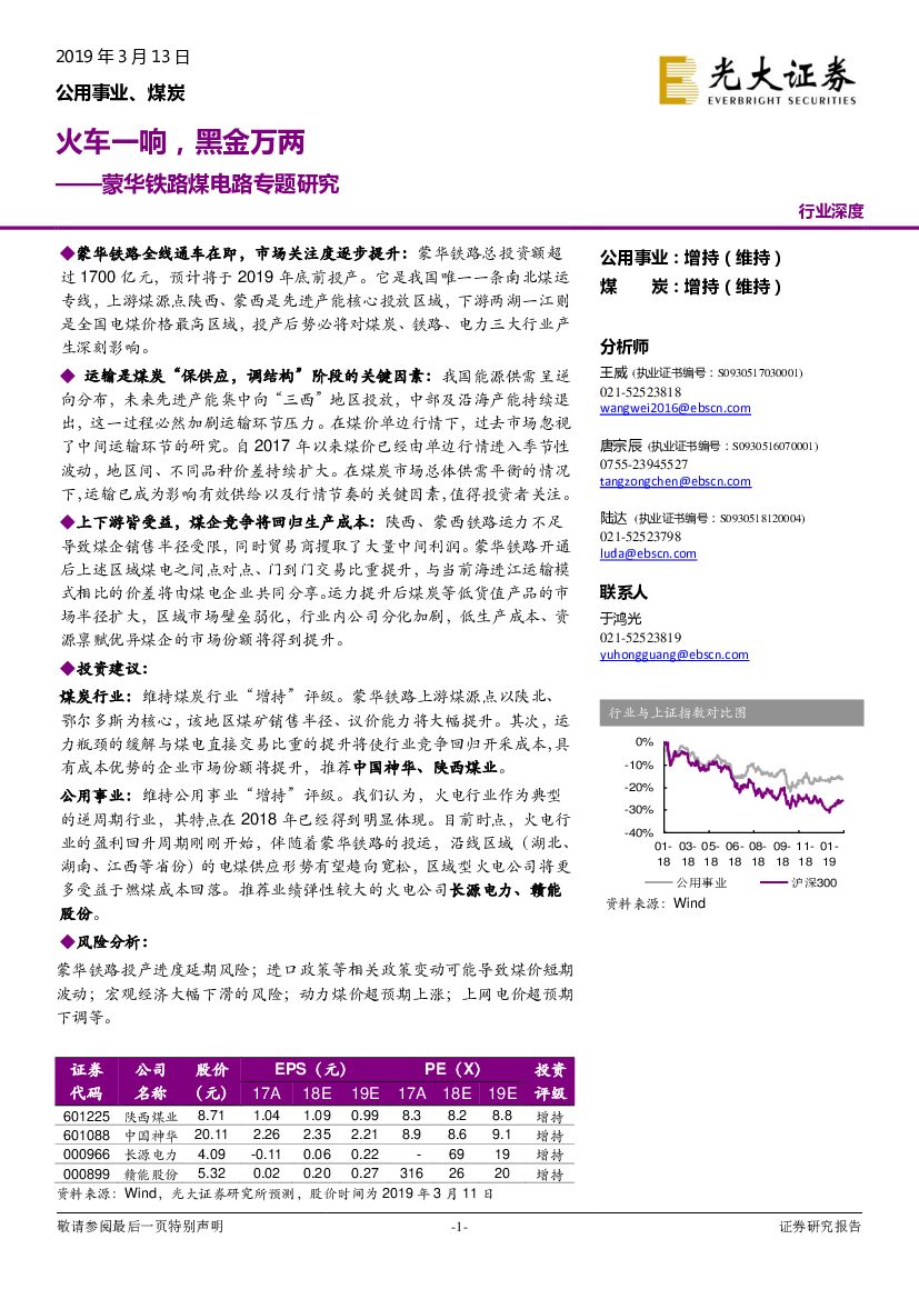 光大证券：蒙华铁路煤电路专题研究：火车一响，黑金万两