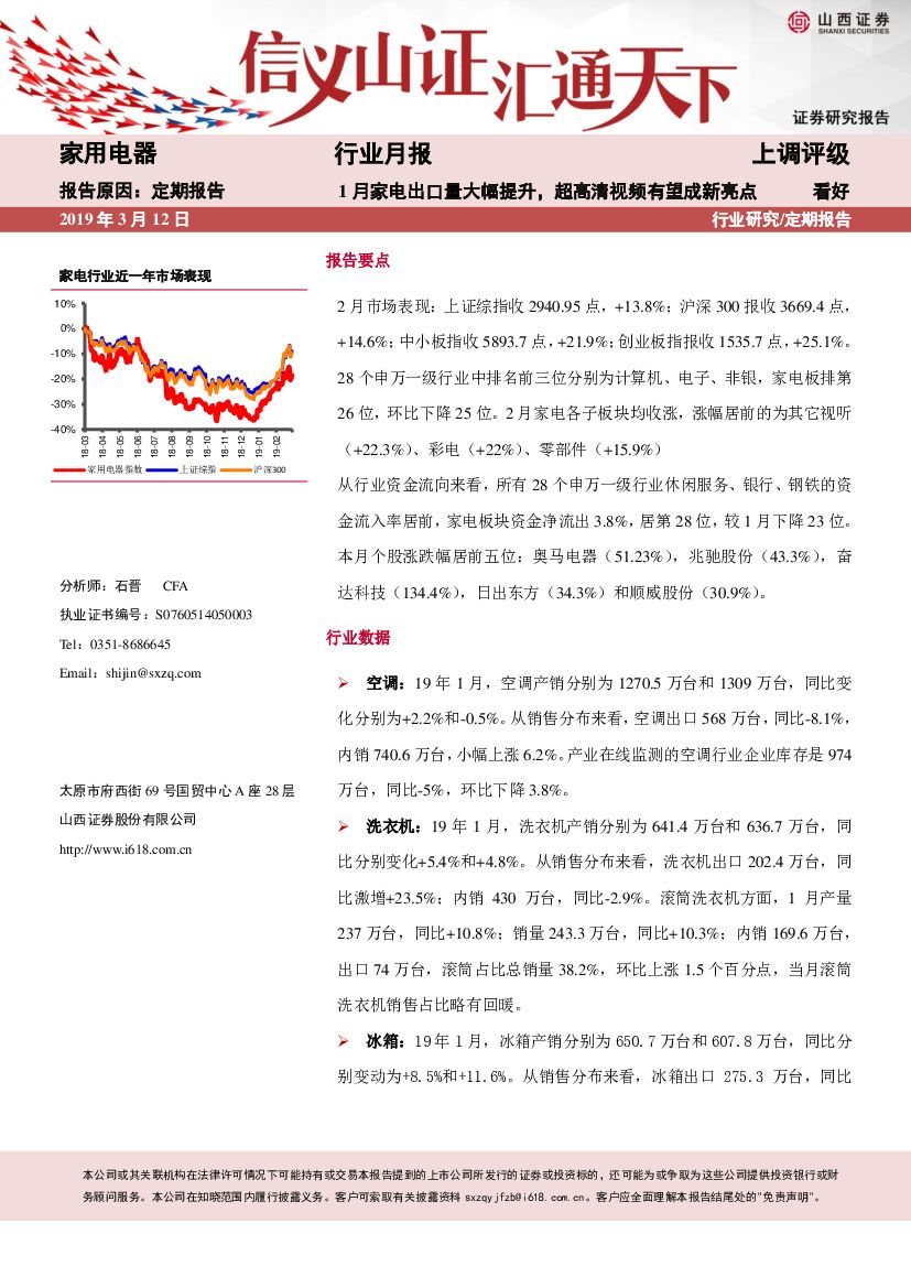山西证券：家用电器行业月报：1月家电出口量大幅提升，超高清视频有望成新亮点