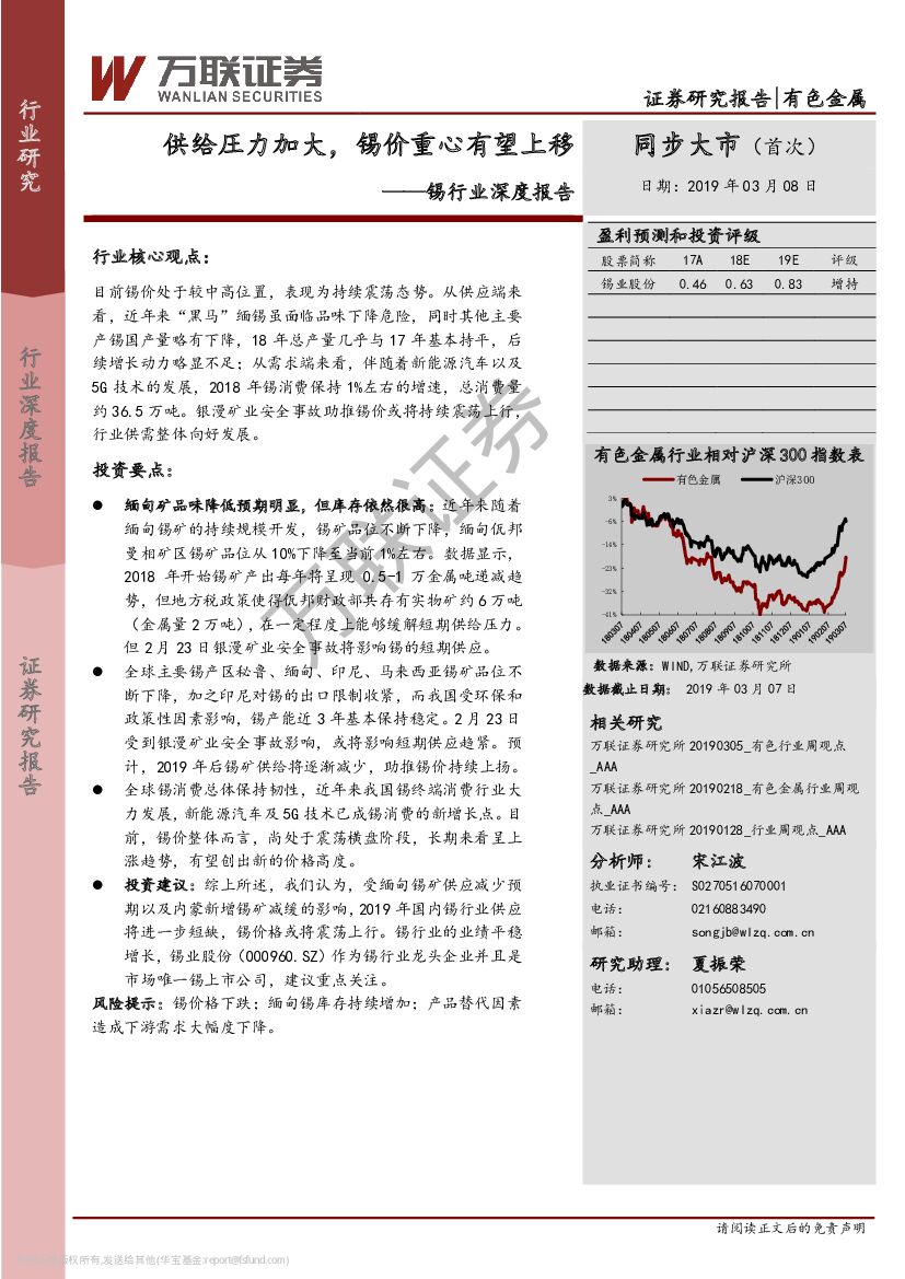 万联证券：锡行业深度报告：供给圧力加大，锡价重心有望上移