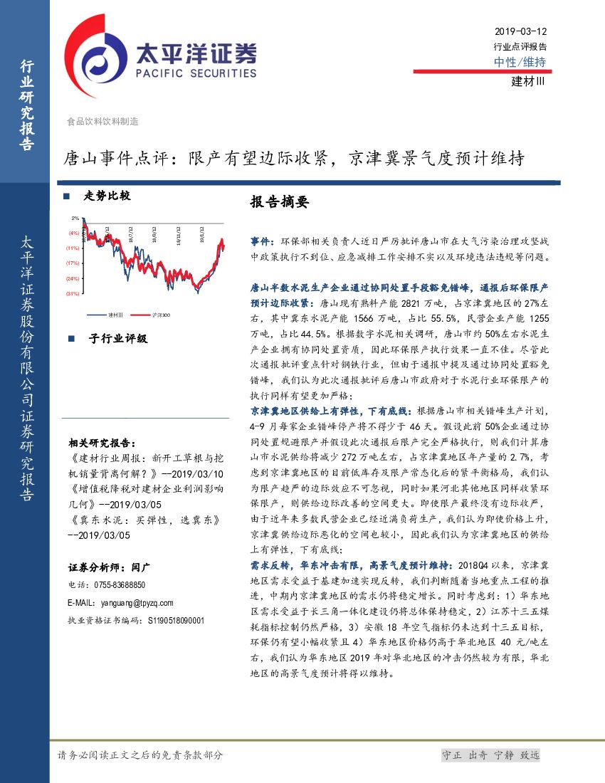 太平洋证券：唐山事件点评：限产有望边际收紧，京津冀景气度预计维持