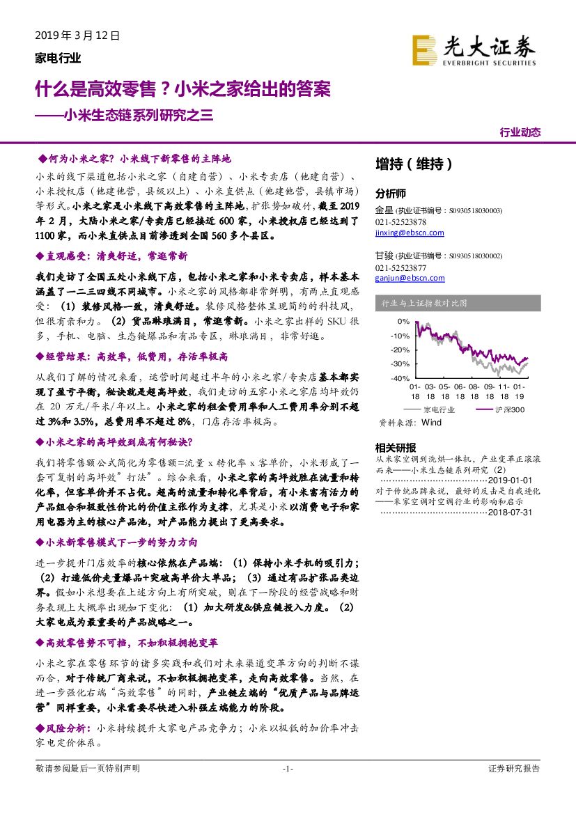 光大证券：小米生态链系列研究之三：什么是高效零售？小米之家给出的答案