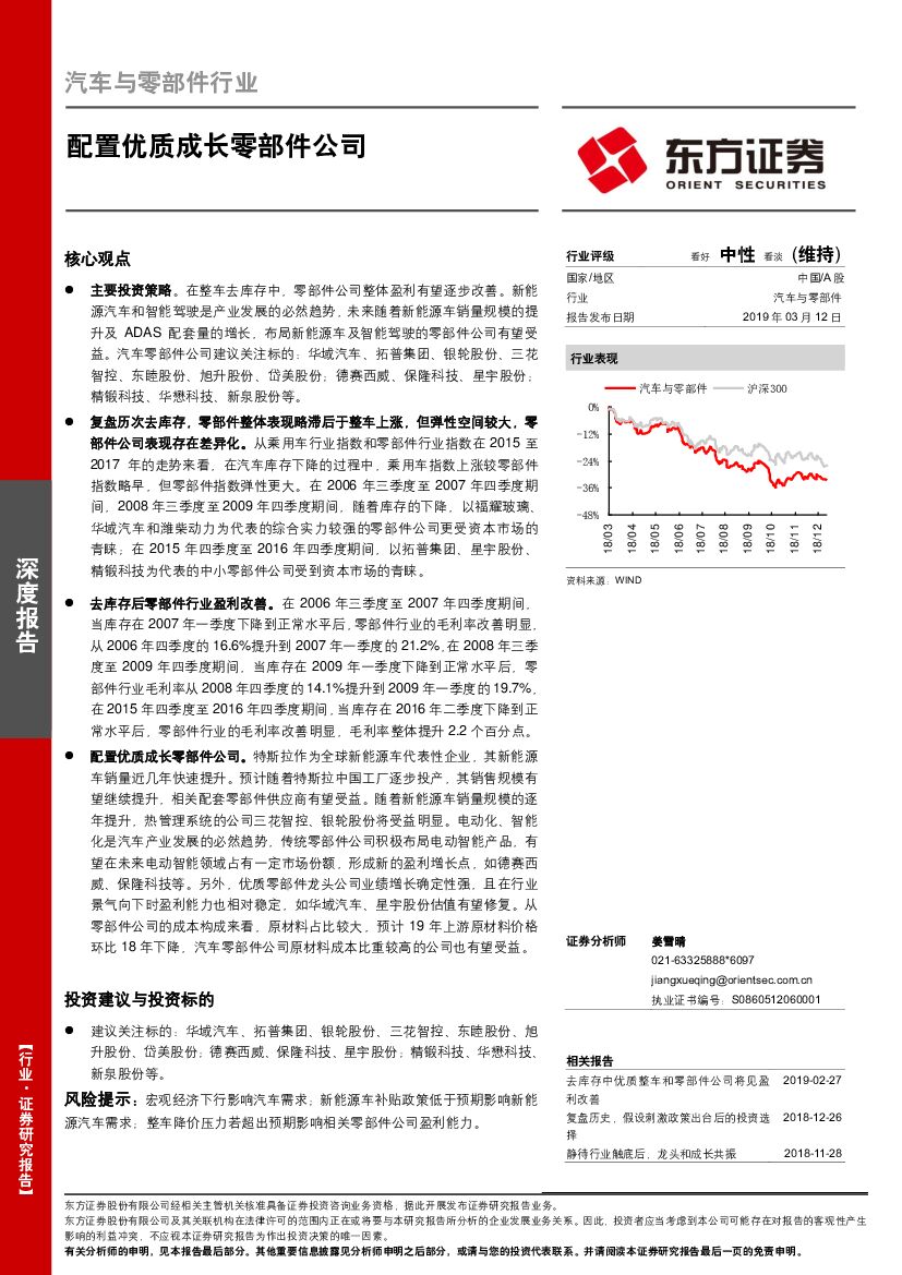 东方证券：汽车与零部件行业深度报告：配置优质成长零部件公司