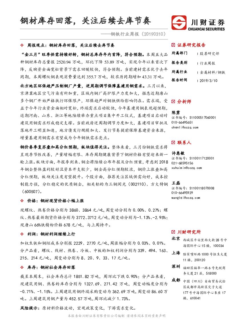 川财证券：钢铁行业周报：钢材库存反转，关注后续去库节奏