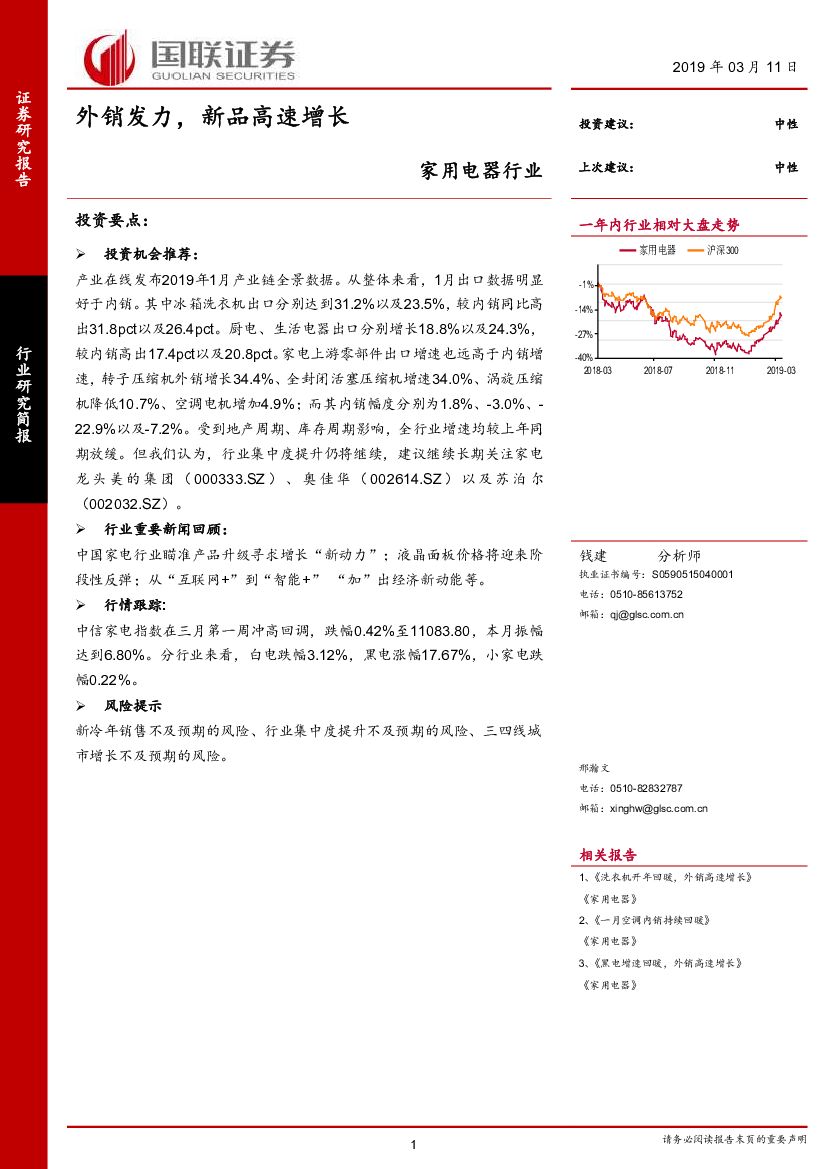 国联证券：家用电器行业研究简报：外销发力，新品高速增长