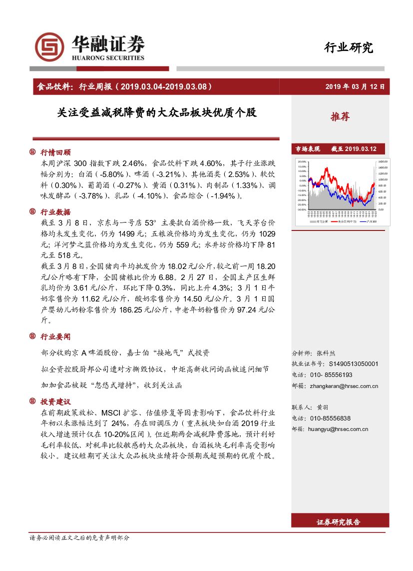 华融证券：食品饮料行业周报：关注受益减税降费的大众品板块优质个股